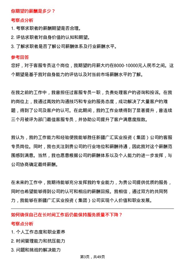 39道新疆广汇实业投资（集团）客服专员岗位面试题库及参考回答含考察点分析