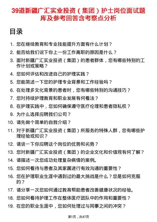 39道新疆广汇实业投资（集团）护士岗位面试题库及参考回答含考察点分析