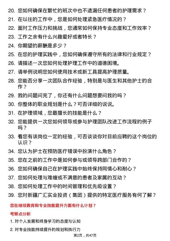 39道新疆广汇实业投资（集团）护士岗位面试题库及参考回答含考察点分析