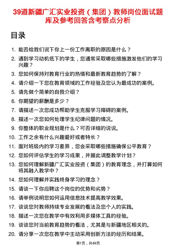 39道新疆广汇实业投资（集团）教师岗位面试题库及参考回答含考察点分析