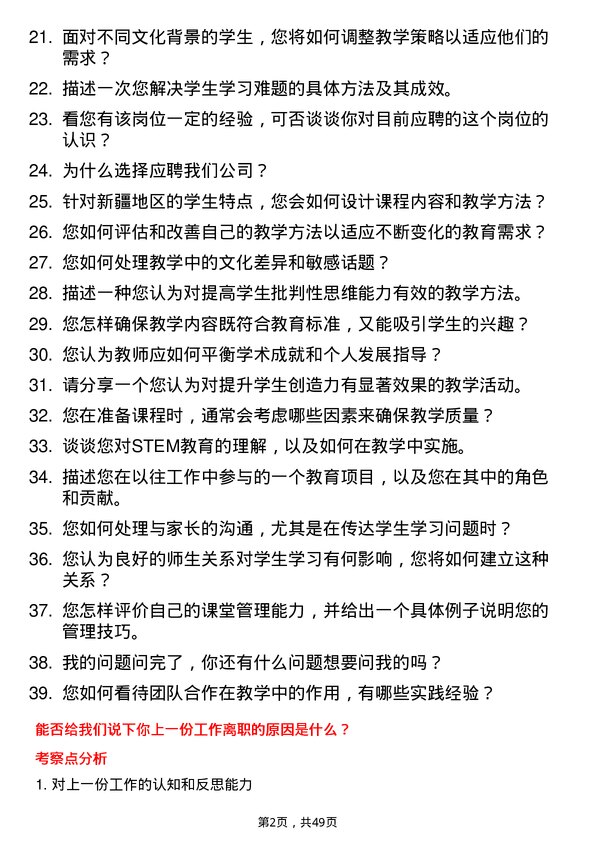 39道新疆广汇实业投资（集团）教师岗位面试题库及参考回答含考察点分析