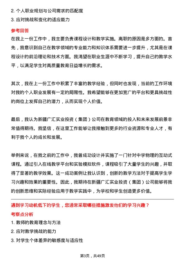 39道新疆广汇实业投资（集团）教师岗位面试题库及参考回答含考察点分析