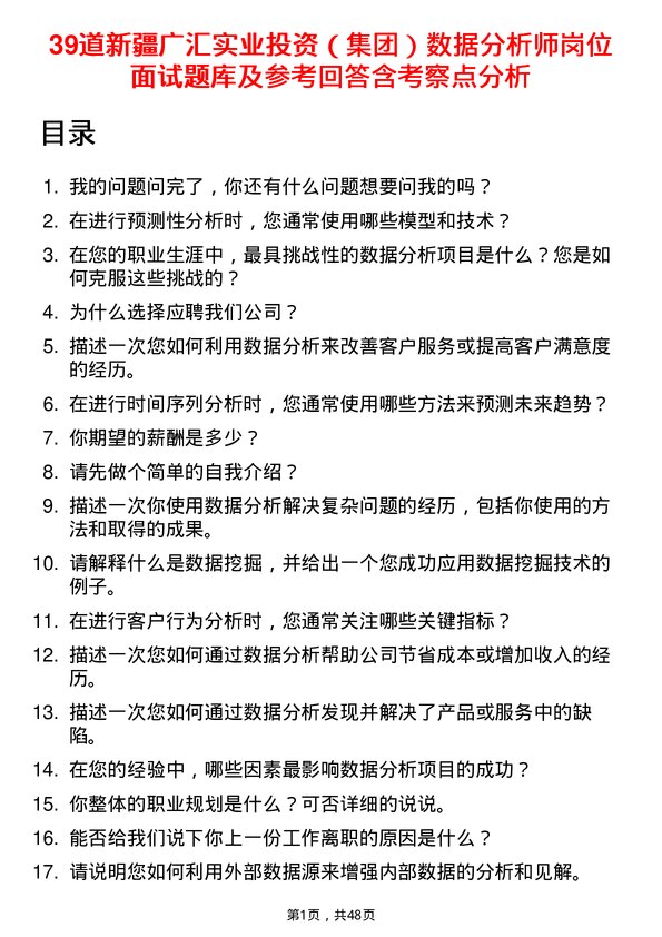 39道新疆广汇实业投资（集团）数据分析师岗位面试题库及参考回答含考察点分析