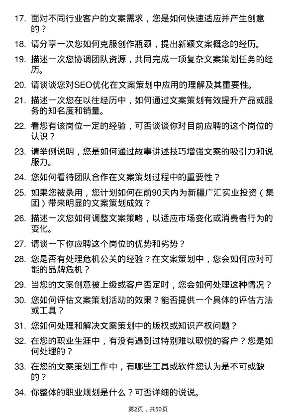 39道新疆广汇实业投资（集团）文案策划岗位面试题库及参考回答含考察点分析