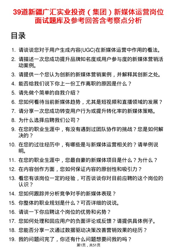 39道新疆广汇实业投资（集团）新媒体运营岗位面试题库及参考回答含考察点分析