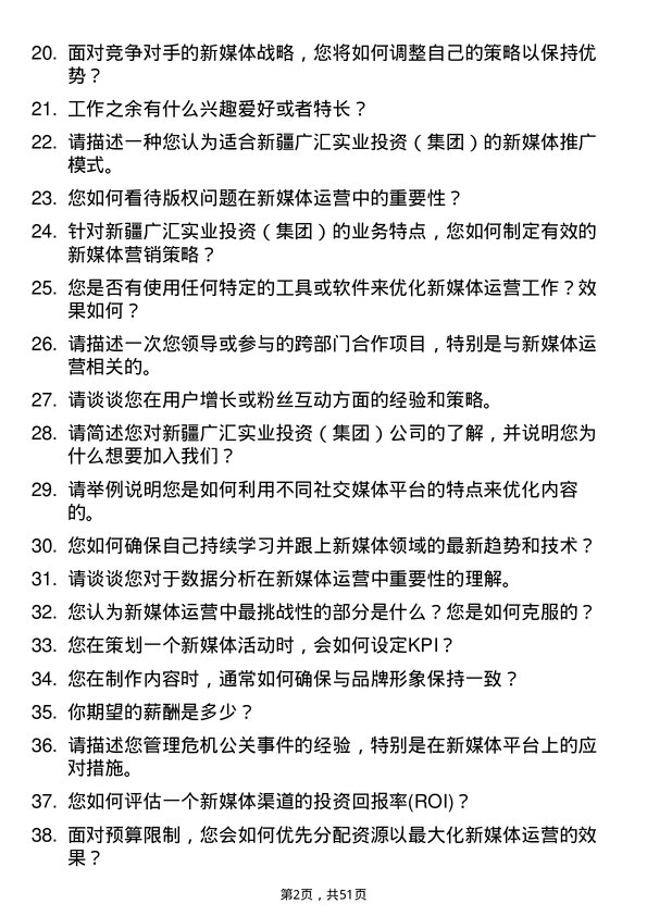 39道新疆广汇实业投资（集团）新媒体运营岗位面试题库及参考回答含考察点分析