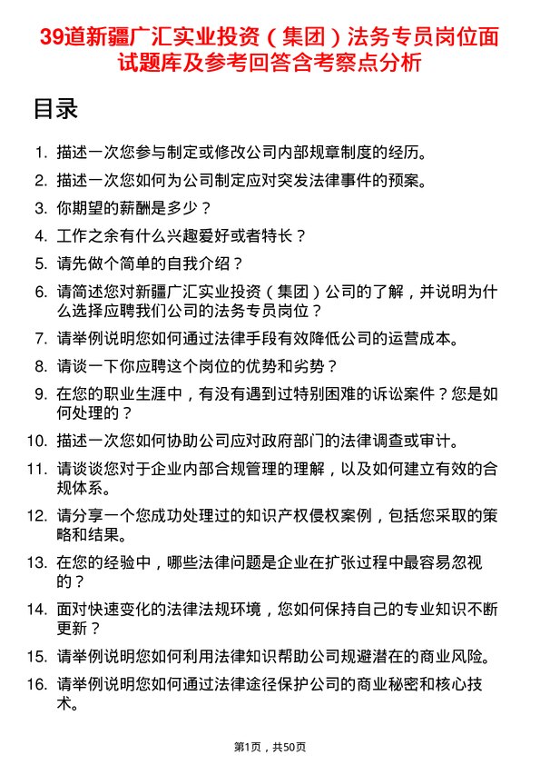 39道新疆广汇实业投资（集团）法务专员岗位面试题库及参考回答含考察点分析