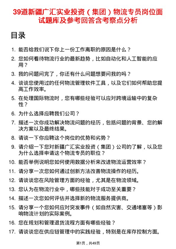 39道新疆广汇实业投资（集团）物流专员岗位面试题库及参考回答含考察点分析