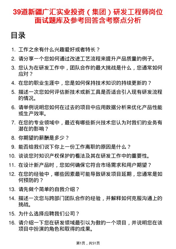 39道新疆广汇实业投资（集团）研发工程师岗位面试题库及参考回答含考察点分析