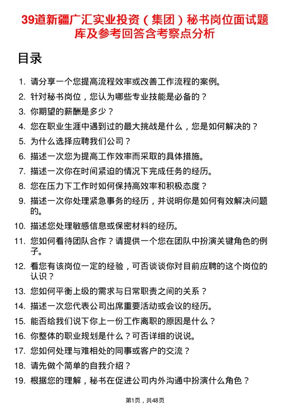 39道新疆广汇实业投资（集团）秘书岗位面试题库及参考回答含考察点分析