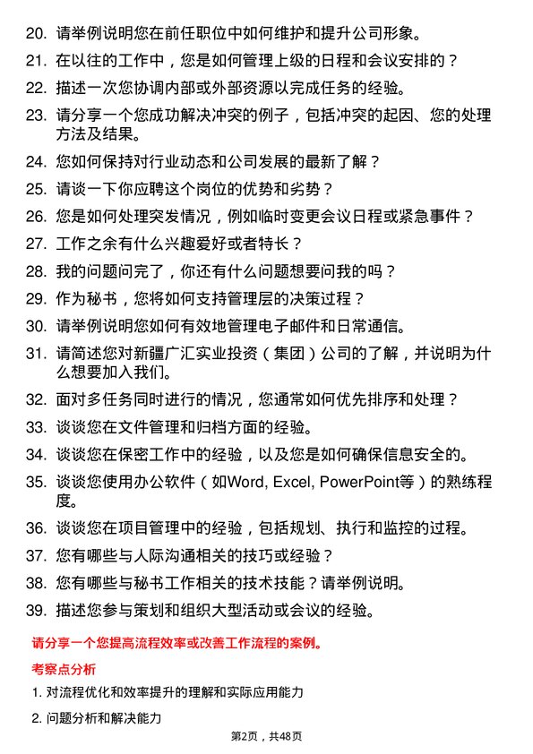 39道新疆广汇实业投资（集团）秘书岗位面试题库及参考回答含考察点分析