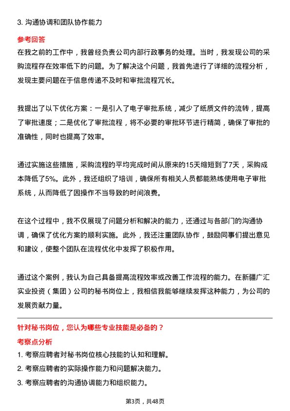 39道新疆广汇实业投资（集团）秘书岗位面试题库及参考回答含考察点分析