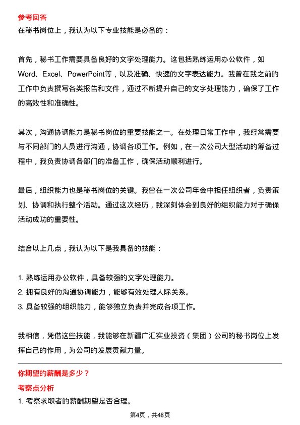 39道新疆广汇实业投资（集团）秘书岗位面试题库及参考回答含考察点分析