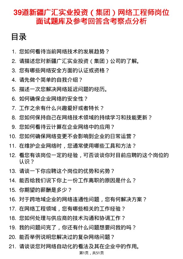 39道新疆广汇实业投资（集团）网络工程师岗位面试题库及参考回答含考察点分析