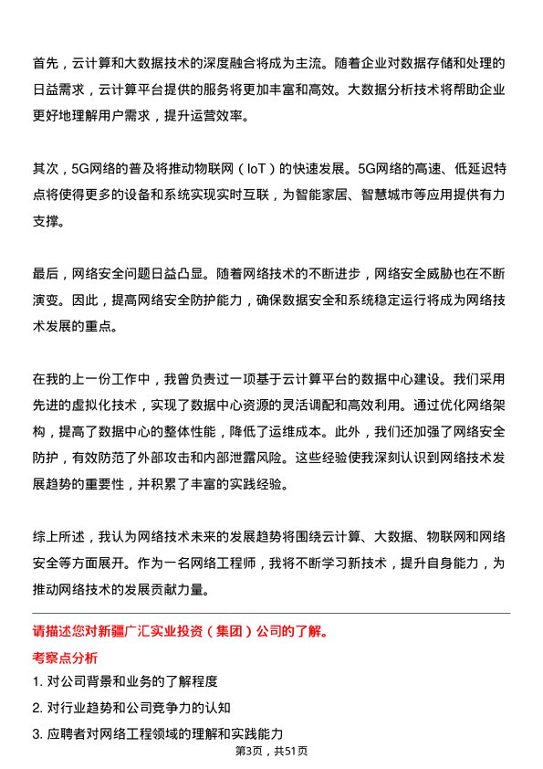 39道新疆广汇实业投资（集团）网络工程师岗位面试题库及参考回答含考察点分析