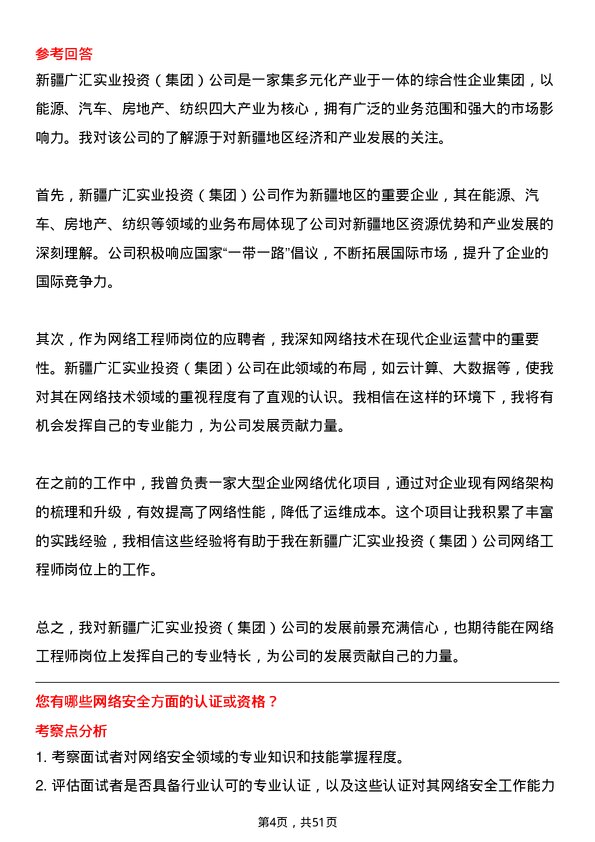 39道新疆广汇实业投资（集团）网络工程师岗位面试题库及参考回答含考察点分析