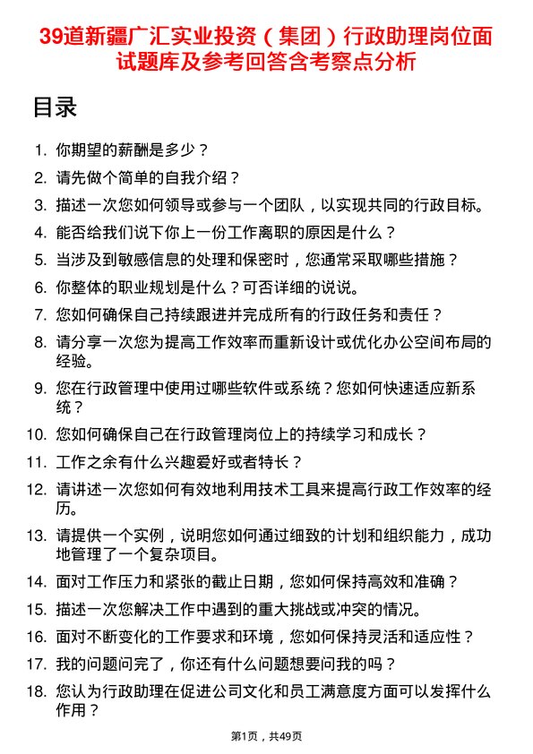 39道新疆广汇实业投资（集团）行政助理岗位面试题库及参考回答含考察点分析