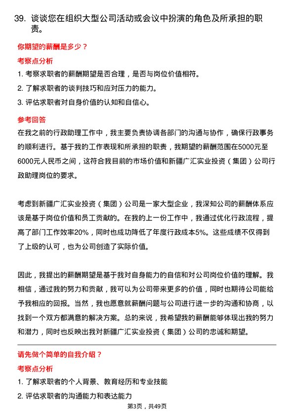 39道新疆广汇实业投资（集团）行政助理岗位面试题库及参考回答含考察点分析