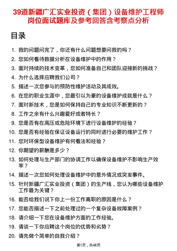 39道新疆广汇实业投资（集团）设备维护工程师岗位面试题库及参考回答含考察点分析