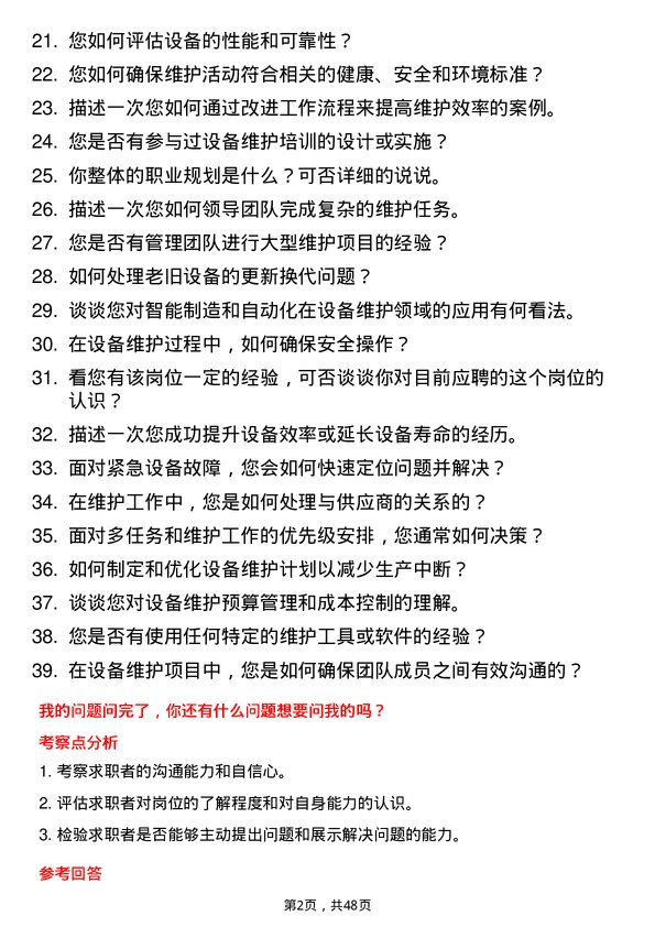 39道新疆广汇实业投资（集团）设备维护工程师岗位面试题库及参考回答含考察点分析