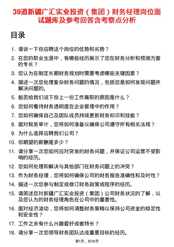 39道新疆广汇实业投资（集团）财务经理岗位面试题库及参考回答含考察点分析