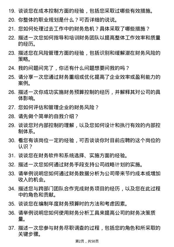 39道新疆广汇实业投资（集团）财务经理岗位面试题库及参考回答含考察点分析