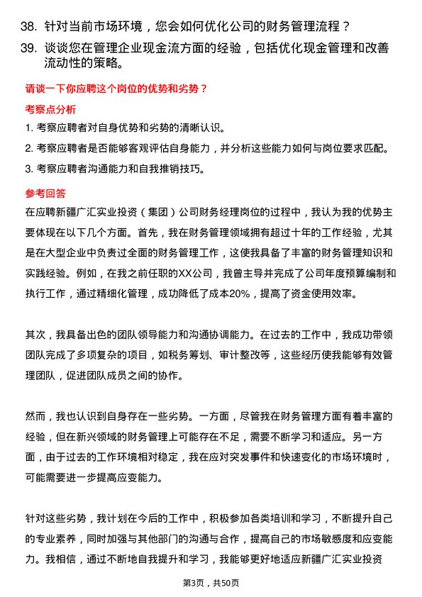 39道新疆广汇实业投资（集团）财务经理岗位面试题库及参考回答含考察点分析