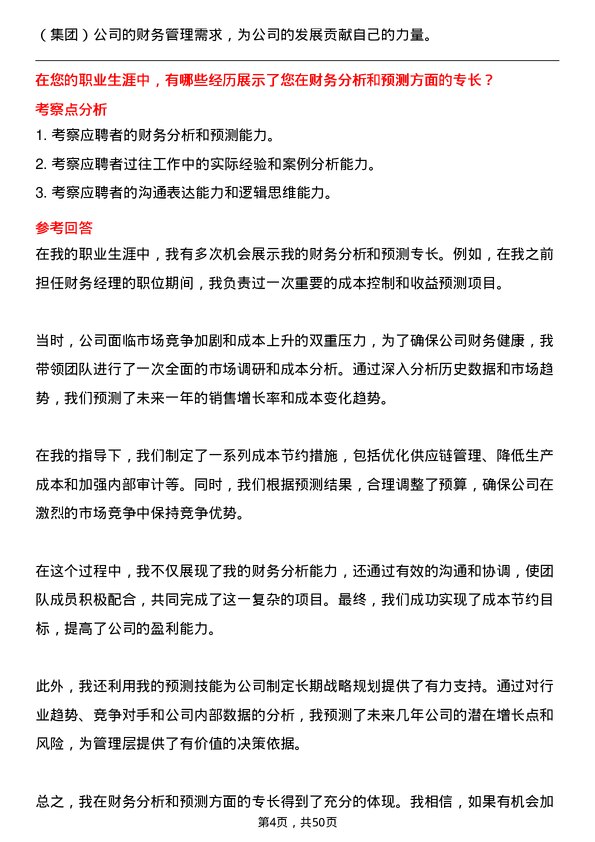 39道新疆广汇实业投资（集团）财务经理岗位面试题库及参考回答含考察点分析