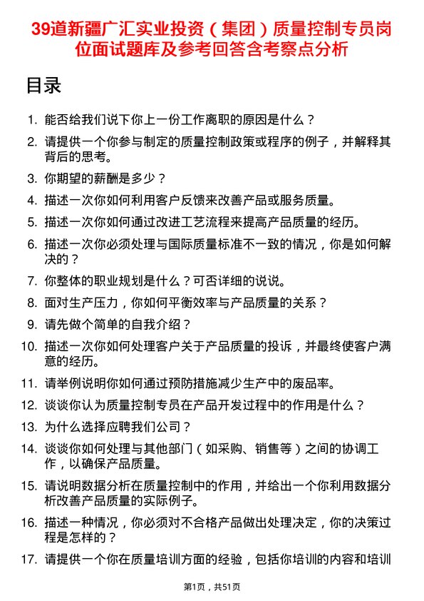 39道新疆广汇实业投资（集团）质量控制专员岗位面试题库及参考回答含考察点分析