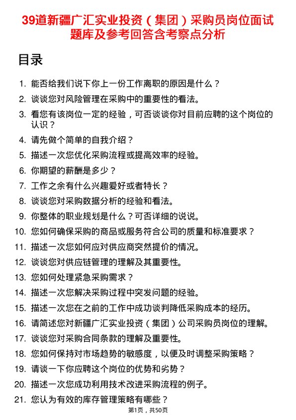 39道新疆广汇实业投资（集团）采购员岗位面试题库及参考回答含考察点分析