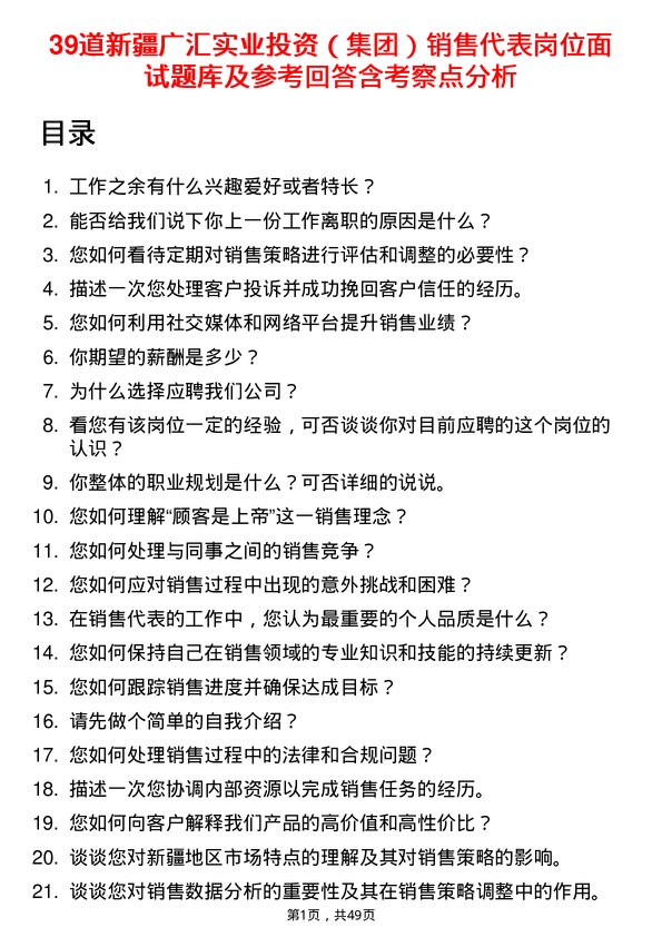 39道新疆广汇实业投资（集团）销售代表岗位面试题库及参考回答含考察点分析