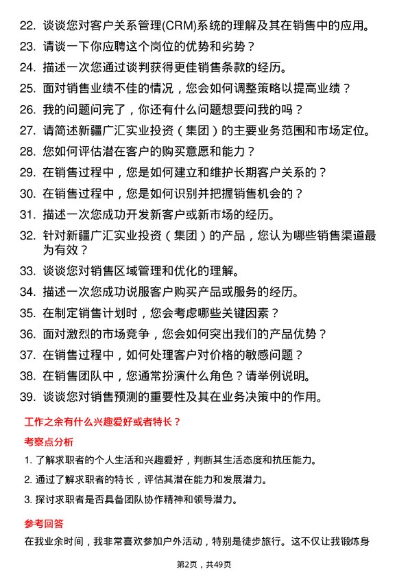 39道新疆广汇实业投资（集团）销售代表岗位面试题库及参考回答含考察点分析