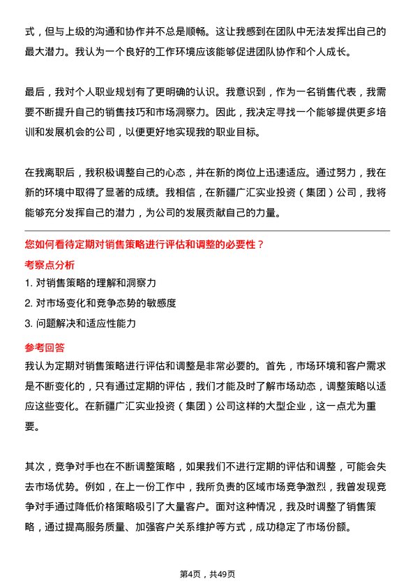 39道新疆广汇实业投资（集团）销售代表岗位面试题库及参考回答含考察点分析