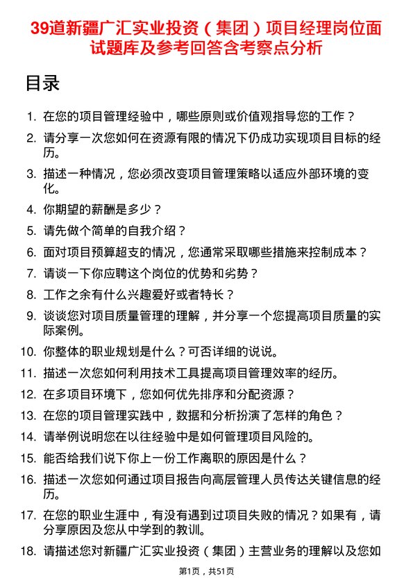 39道新疆广汇实业投资（集团）项目经理岗位面试题库及参考回答含考察点分析