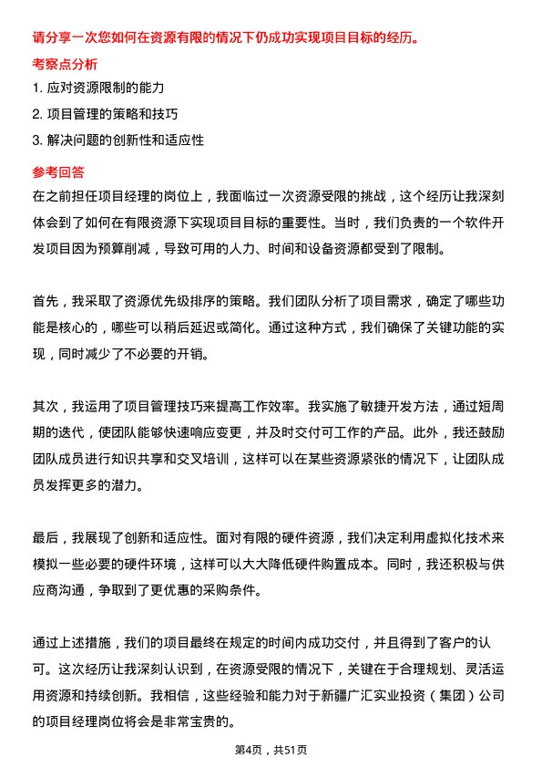 39道新疆广汇实业投资（集团）项目经理岗位面试题库及参考回答含考察点分析