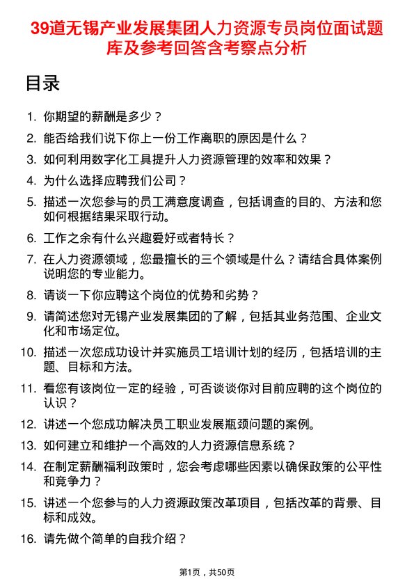 39道无锡产业发展集团人力资源专员岗位面试题库及参考回答含考察点分析