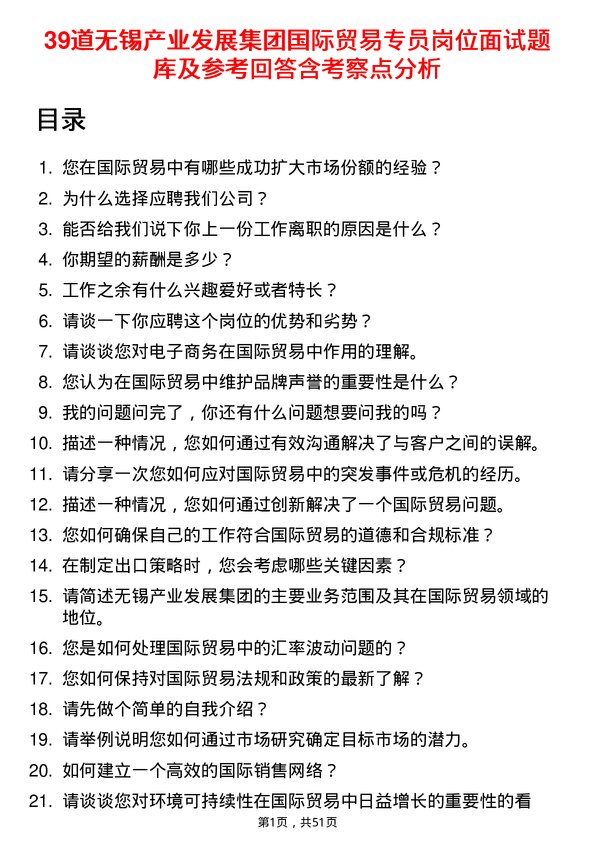 39道无锡产业发展集团国际贸易专员岗位面试题库及参考回答含考察点分析