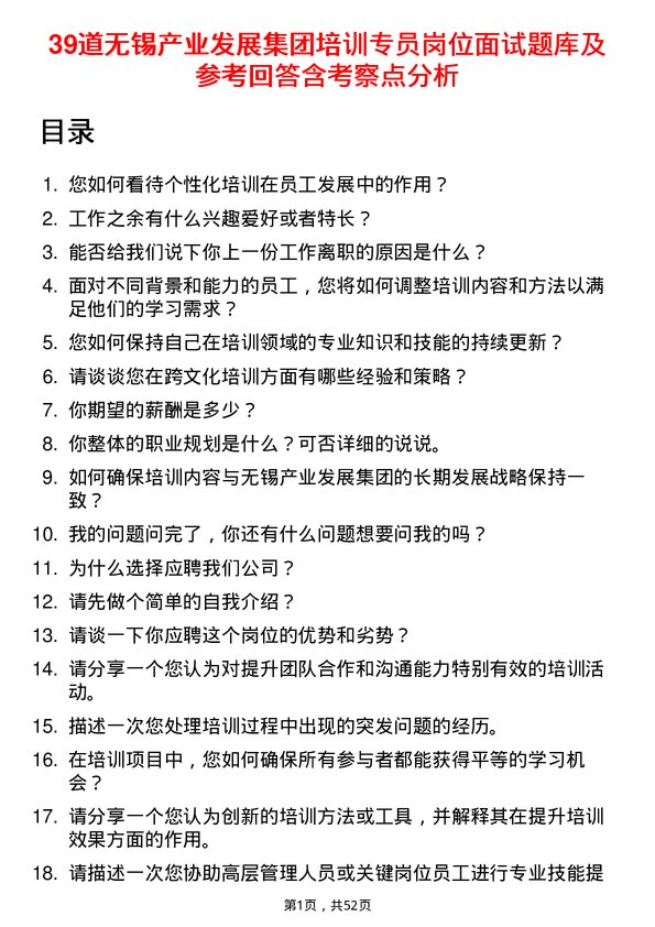 39道无锡产业发展集团培训专员岗位面试题库及参考回答含考察点分析