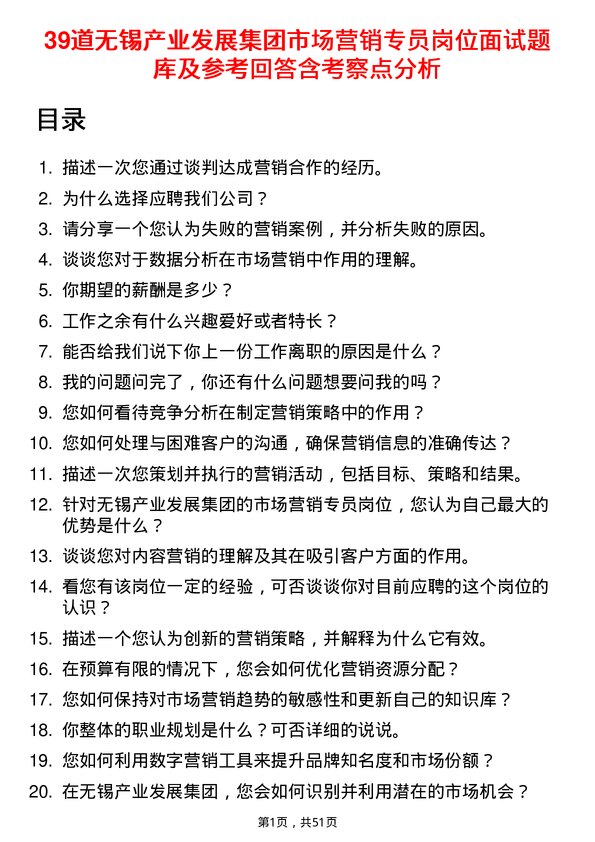 39道无锡产业发展集团市场营销专员岗位面试题库及参考回答含考察点分析