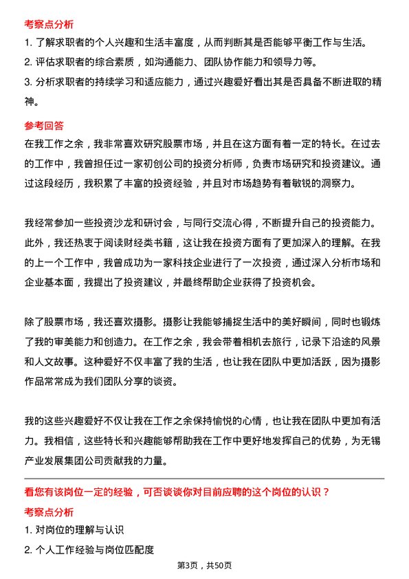 39道无锡产业发展集团投资专员岗位面试题库及参考回答含考察点分析