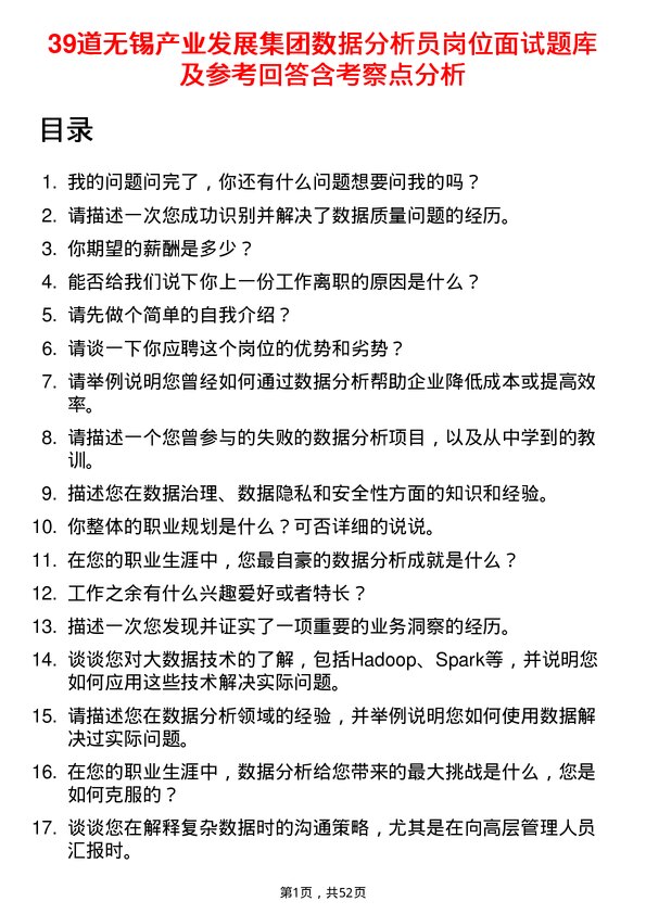 39道无锡产业发展集团数据分析员岗位面试题库及参考回答含考察点分析