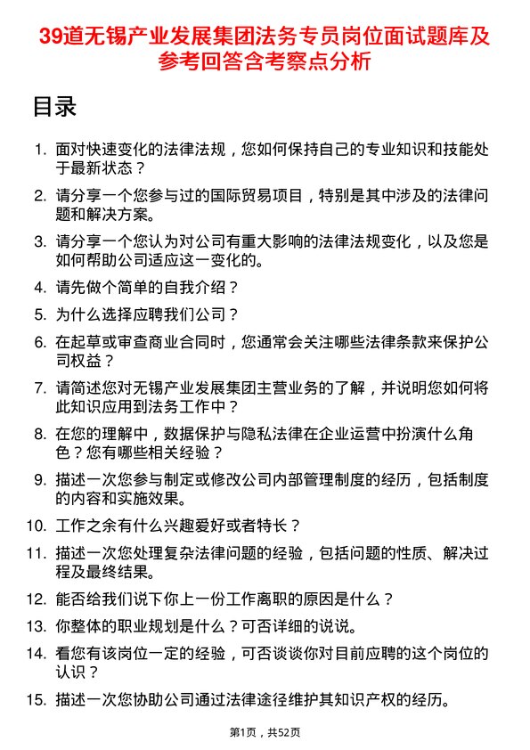 39道无锡产业发展集团法务专员岗位面试题库及参考回答含考察点分析