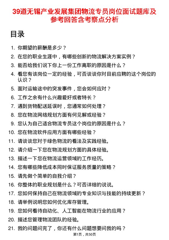 39道无锡产业发展集团物流专员岗位面试题库及参考回答含考察点分析