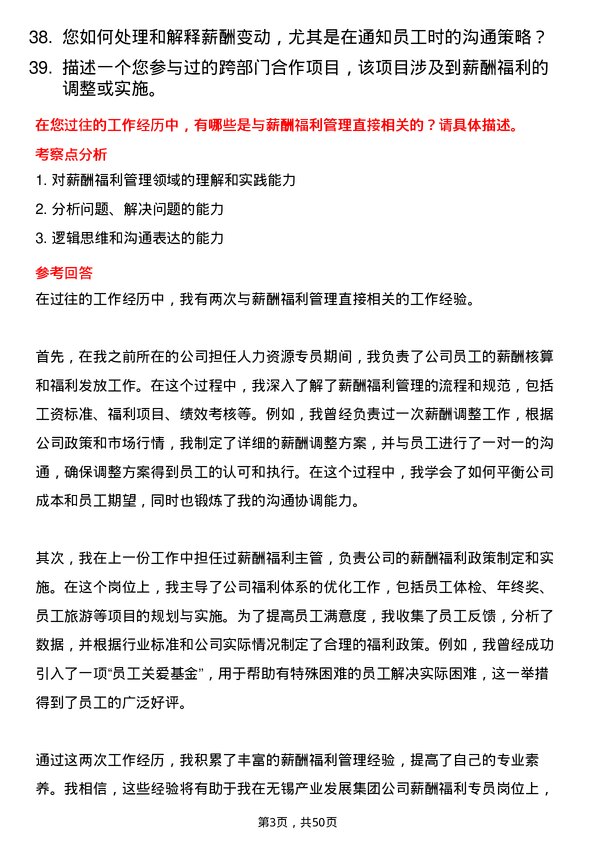 39道无锡产业发展集团薪酬福利专员岗位面试题库及参考回答含考察点分析