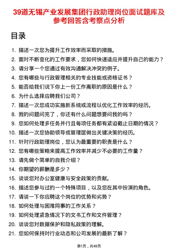 39道无锡产业发展集团行政助理岗位面试题库及参考回答含考察点分析