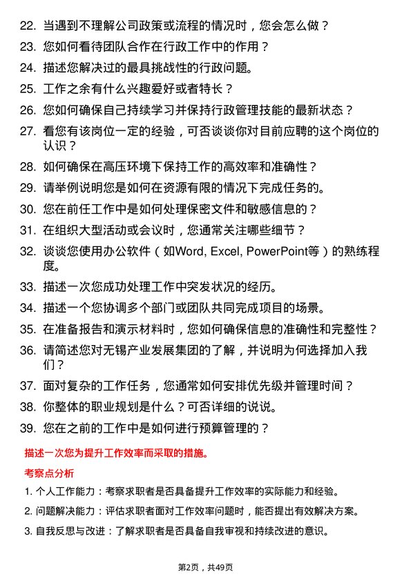 39道无锡产业发展集团行政助理岗位面试题库及参考回答含考察点分析