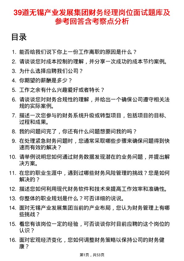 39道无锡产业发展集团财务经理岗位面试题库及参考回答含考察点分析