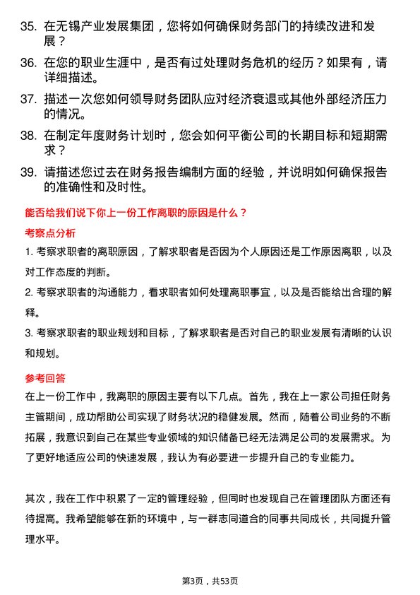 39道无锡产业发展集团财务经理岗位面试题库及参考回答含考察点分析