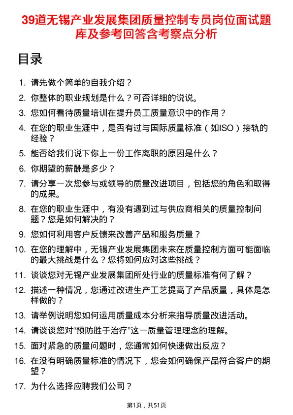 39道无锡产业发展集团质量控制专员岗位面试题库及参考回答含考察点分析