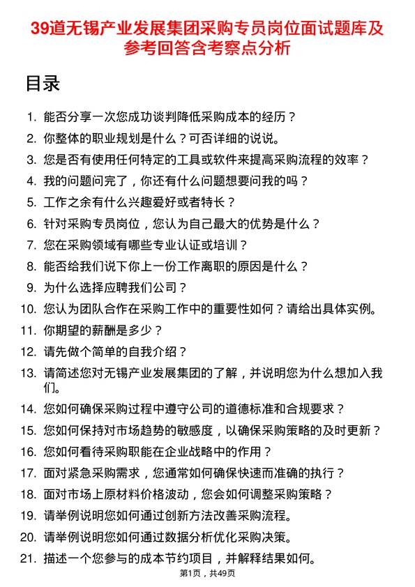 39道无锡产业发展集团采购专员岗位面试题库及参考回答含考察点分析